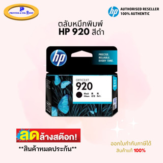 ตลับหมึกพิมพ์ HP 920 สีดำ สินค้าแท้