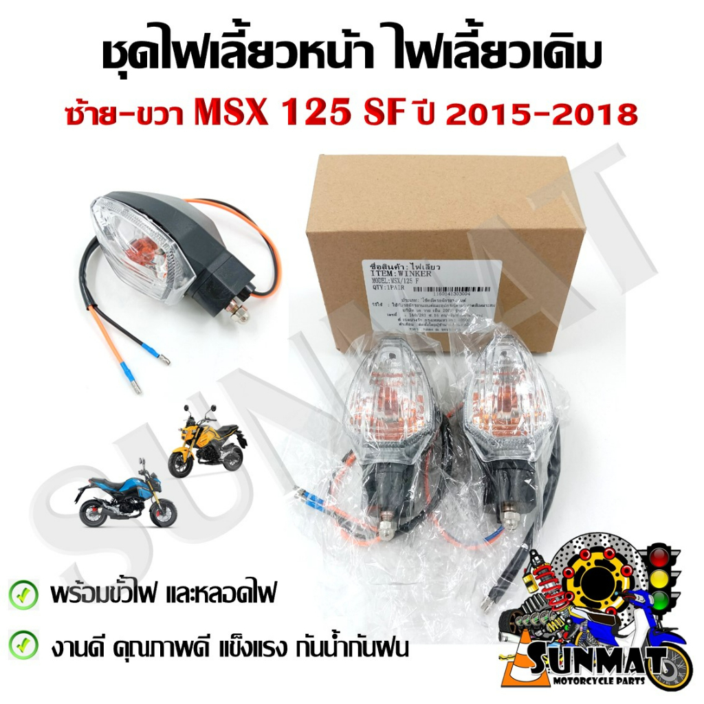 ไฟเลี้ยวเดิม ไฟเลี้ยว MSX 125 SF 2015-2018 สินค้าขายเป็นคู่