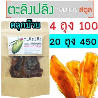 ตะลิงปลิงแช่อิ่ม อบแห้ง #หอมแดดสตูล คลุกบ๊วย  [ถุงละ 35 กรัม] 4 ถุง 100, 20 ถุง 450 บาท