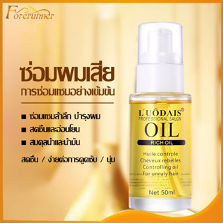 บำุงเส้นผม เซรั่มซ่อมผมเสีย LUODAIS Hair Serum เซรั่มซ่อมผมเสีย ดูแลผม ซ่อมแซมผมแห้งเสีย 50ml（858）