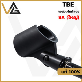 TBE 9A คอสวมไมค์ สำหรับ ไมค์ลอย ไมโครโฟน วัสดุพลาสติก เกลียว 3/8" ของแท้💯% microphone holder