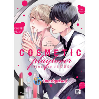 Pre COSMETIC PLAYLOVER หลังเคาน์เตอร์นี้มีรัก เล่ม1 หนังสือ การ์ตูน มังงะ หลังเคาน์เตอร์ นี้มีรัก ph พี่พงษ์ 3/3/66