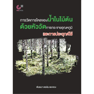 การวัดการไหลของน้ำในไม้ต้นด้วยหัววัดการกระจายอุณหภูมิและการประยุกต์ใช้