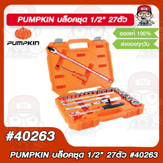 PUMPKIN บล็อคชุด  25ตัว/ชุด #40264/ 1/2" 27ตัว #40263 ของแท้ 100%