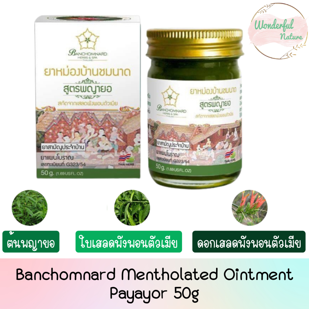 Banchomnard Mentholated Ointment Payayor 50g. บ้านชมนาด ยาหม่องสูตรพญายอ ยาหม่องพญายอ 50กรัม.