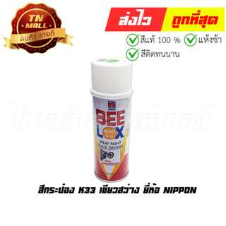 สีกระป๋อง K33 เขียวสว่าง ยี่ห้อ Nippon (8851286009278)