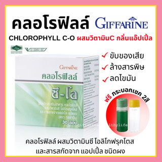 [ส่งฟรี] คลอโรฟิลล์ กิฟฟารีน คลอโรฟิล ขับของเสีย ล้างสารพิษ CHLOROPHYLL C-O GIFFARINE ชนิดชงดื่ม 1 ซอง ผสมน้ำ 1.5 ลิตร