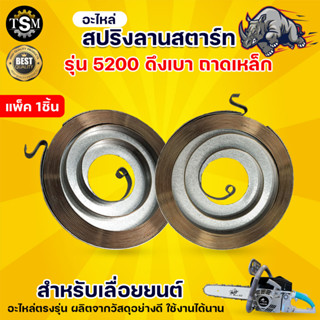 ปริงรวมสตาร์ท ลานเบา,ดึงหนัก (หยดน้ำ) ชุดสปริงลาน 5200 5800 เครื่องเลื่อยไม้ เลื่อยยนต์ อย่างดี ทนทาน เกรด A