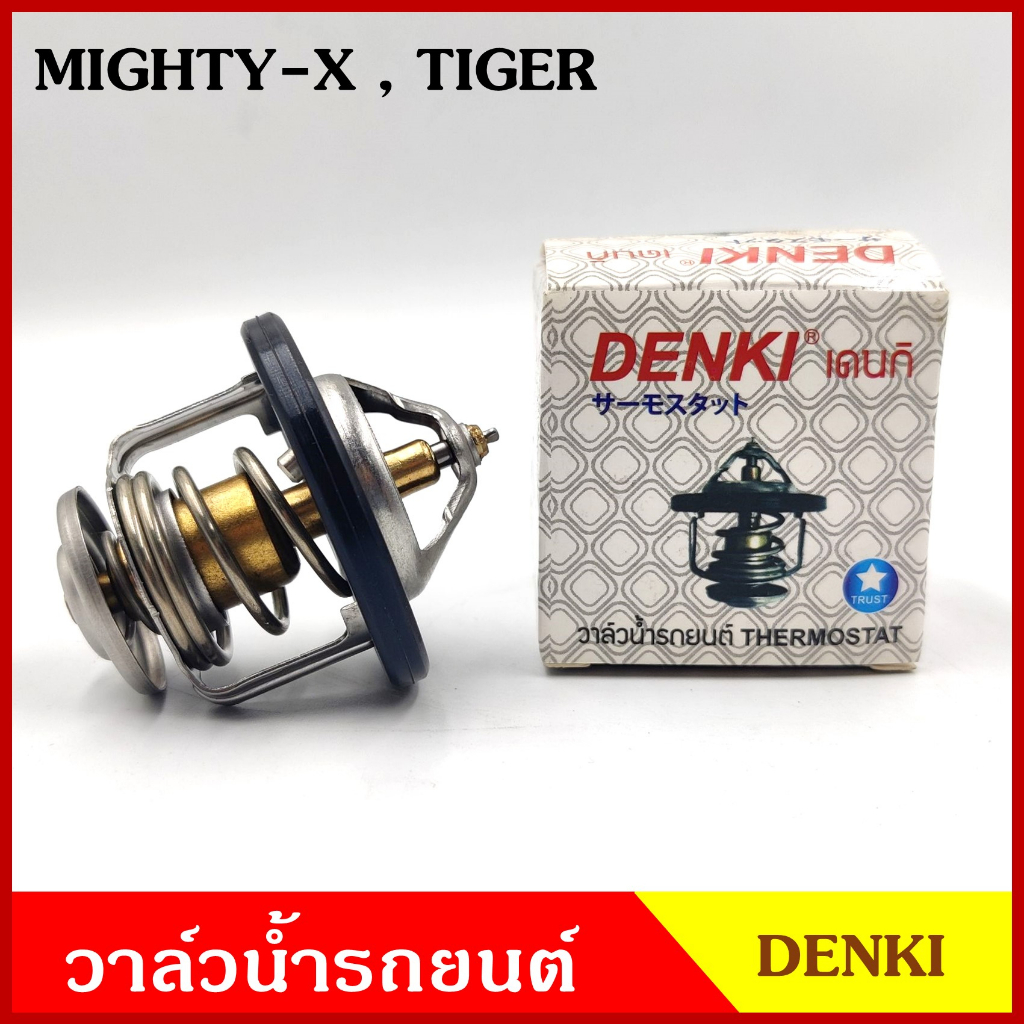 DENKI วาวน้ำ วาล์วน้ำรถยนต์ TOYOTA MIGHTY-X TIGER โตโยต้า ไมตี้เอ็ก ไทเกอร์ MTX 82องศา วาว วาล์วน้ำ อันละ