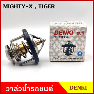 DENKI วาวน้ำ วาล์วน้ำรถยนต์ TOYOTA MIGHTY-X TIGER โตโยต้า ไมตี้เอ็ก ไทเกอร์ MTX 82องศา วาว วาล์วน้ำ อันละ