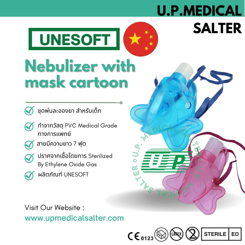 ชุดพ่นยา หน้ากากพ่นยา แมสพ่นยา สำหรับเด็ก (Elephant Nebulizer Mask) # upmedicalsalter