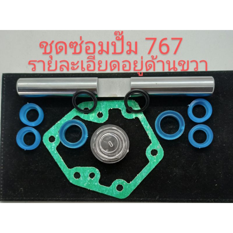 อะไหล่เครื่องพ่นยาชุดซ่อมปั๊มเครื่องพ่นยา 767ชุดยางลูกสูบปั้มซิ่งยางรัดวาล์วเบอร์ 21 ขนาดลูกสูบ 18 ม