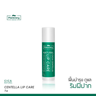 [ลดทันที 65 กรอกโค้ด NTRYSP3]Plantnery Cica Centella Natural Lip Blam 5 g ลิปบาล์มวีแกน ซิก้า วิตามินอี