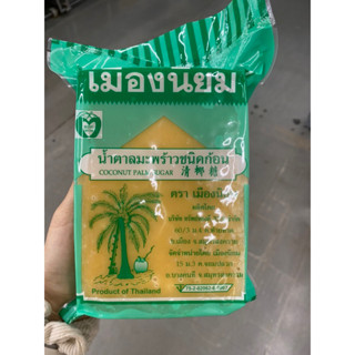 Coconut Palm Sugar 1 Kg. น้ำตาลมะพร้าว ชนิดก้อน ( ตรา เมืองนิยม )