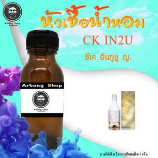 หัวเชื้อน้ำหอม 100% ปริมาณ 35 ml. ซี-เค อินทูยู กลิ่นนี้นุ่มมากๆ หอมโรแมนติก