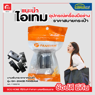 บานพับกระจกขาหนีบดำ รุ่น GH-2040B PANSIAM