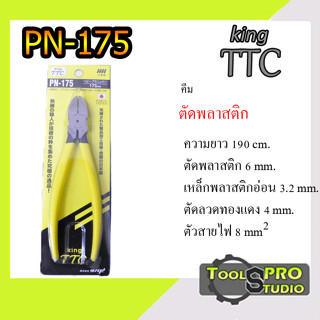 KING TTC คีมตัดพลาสติก PN-175 7" Made in Japan มีสปริง