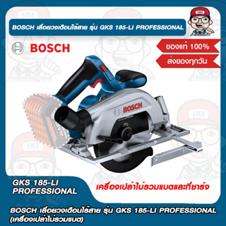 BOSCH เลื่อยวงเดือนไร้สาย รุ่น GKS 185-LI PROFESSIONAL(เครื่องเปล่าไม่รวมแบต) ของแท้ 100%