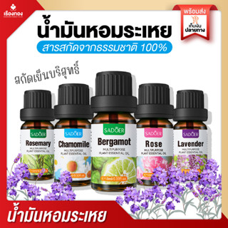 RTเรทส่ง น้ำมันหอมระเหย น้ำมันอโร่มา น้ำหอมอโรม่า Sadoer Essential Oil น้ำมันหอม อโร่มา สำหรับเตาอโร่ม่า ผสมครีมบำรุงผิว