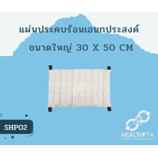 แผ่นประคบร้อนอเนกประสงค์เนื้อทราย ขนาดใหญ่ขนาด30x50เซ็นติเมตร