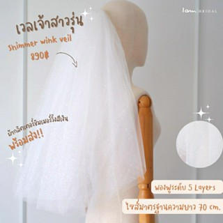 เวลเจ้าสาวรุ่น : Shimmer wink veil ผ้าตาข่ายเนื้อชิมเมอร์ละเอียด (พร้อมส่ง) งานตัดของทางร้านเอง (ไม่ใช่งานจี