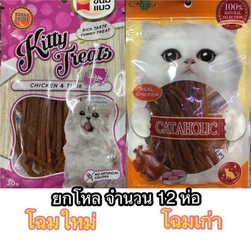 (ยกโหล จำนวน 12 ห่อ)ขนมแมว cataholic รสไก่&ทูน่า (รสชาติตามรูปเลยจ้า)