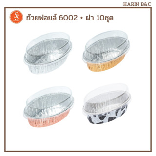 S&amp;S ถาดฟอยล์ วงรี 6002 10ชุด สีเงน ทอง ทองแดง วัว / Foil with Lid No. 6002 10pcs Silver Gold Rosegold Cow