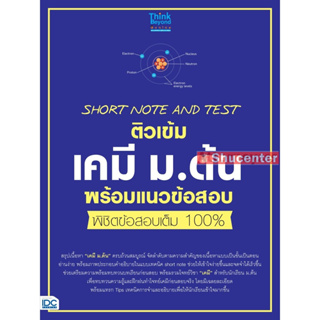 s SHORT NOTE AND TEST ติวเข้มเคมี ม.ต้น พร้อมแนวข้อสอบ พิชิตข้อสอบเต็ม 100%