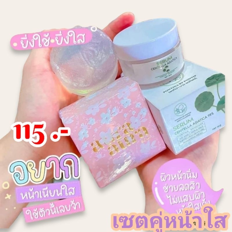 เซตหน้าใส เซรั่มใบบัวบกพรทิน่า สบู่หน้าเงาของแท้
