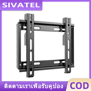 SIVATEL ขาแขวนทีวี ทีวีติดผนัง ปรับก้ม เงยได้15องศา 14-42”LCD/LED ติดผนังแผงแบน