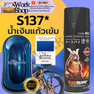 ✨ SAMURAI S137 * Jackal Blue สี น้ำเงิน สว่าง สีสเปย์ กระป๋อง สีสเปร์ สเปรย์ พ่นแม็ก ซามูไร สีสเปร์ 2K พ่น โครงรถ