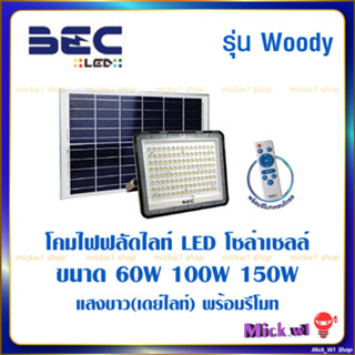 BEC โคมสปอร์ตไลท์ ฟลัดไลท์ LED โซล่าเซลล์ รีโมท รุ่น Woody