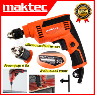 MAKTEC สว่านปรับรอบซ้าย-ขวา 6.5mm.(1/4) รุ่น MT-653 (AAA)