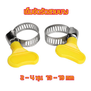 เข็มขัดรัดสายยาง รุ่นมือหมุน 2-4หุน 1/2” ผลิตจากสแตนเลส304 คุณภาพดี กิ๊บรัดสายยาง หางปลารัดสายยาง