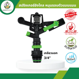 สปริงเกอร์ยิงไกล แบบแนน (1/5 อัน) หัวฉีดน้ำ รูน้ำ 3 มม. 1/2 นิ้ว และ 3/4 นิ้ว สปริงเกอร์แนน ไชโย 313