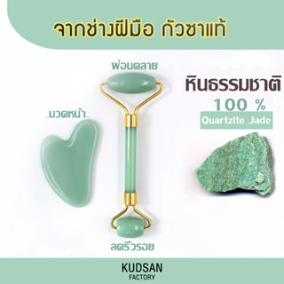 หินนวดหน้า หินหยกเขียว กัวซาแท้ 100% *พร้อมส่ง* ลูกกลิ้งหินหยก quartz กัวซา ลูกกลิ้งหินนวดหน้า แผ่นหยกรูปหัวใจ guasha