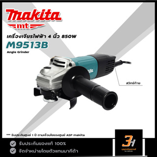 MAKITA MT เครื่องเจียรไฟฟ้า 4 นิ้ว กำลัง 850W รุ่น M9513B ของแท้ รับประกันศูนย์