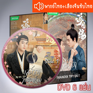 ซีรี่ส์จีน เล่ห์ลวงรักต้องห้าม Unchained Love DVD 6 แผ่น ระบบ2ภาษา พากย์ไทย+เสียงจีนซับไทย