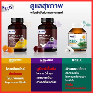 รับเงินคืน 10-15% : Kenki  วิตามินกัมมี่ CURUCUMIN คุรุคุมีน , MENANGI มีนางิ , KERU เคอิรุ