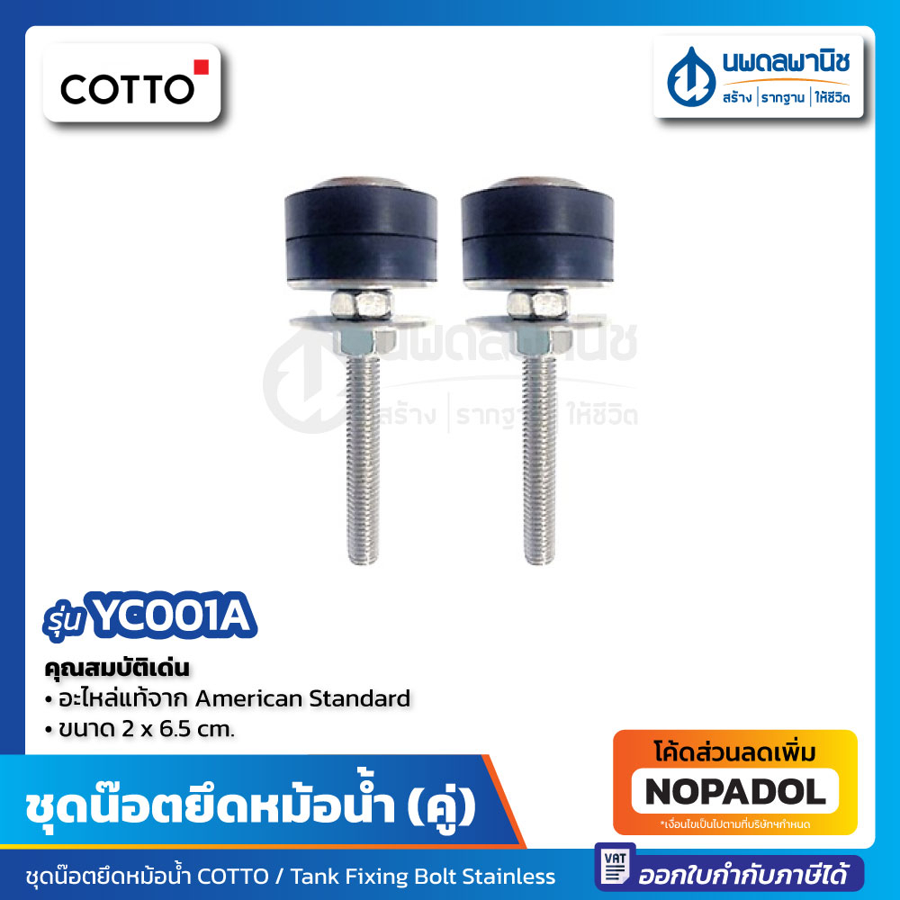 น๊อตยึดหม้อน้ำ COTTO รุ่น YC-001A | น็อต น็อตหม้อน้ำ น๊อตหม้อน้ำ น๊อต ชุดน็อตยึดหม้อน้ำ YC001A อะไหล