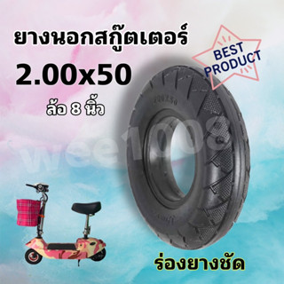 ยางนอกสกูเตอร์200*50คุณภาพดี