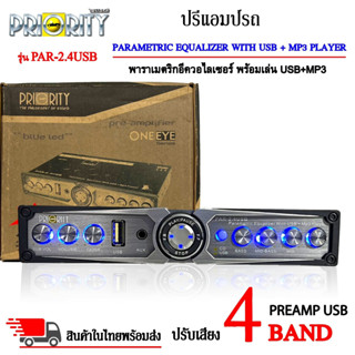 ปรีแอมป์รถ USB ยี่ห้อ PRIORITY รุ่นPAR-2.4USB ปรีปรับเสียง 4แบนด์ พร้อมเล่น USB+MP3 มีปุ่มปรับเสียงซับในตัว ตัวปรับเสียง