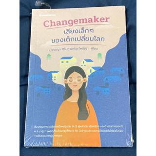 Changemaker เสียงเล็ก ๆ ของเด็กเปลี่ยนโลก : ปราชญา ศิริ์มหาอาริยะโพธิ์ญา