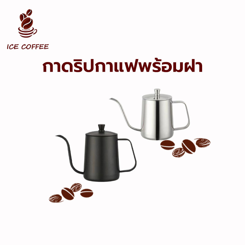 🧊 ICE COFFEE กาดริปกาแฟ สแตนเลส สีเงิน/สีดำ 250ml/600ml Stainless Pour-Over Coffee Drip Pot กาน้ําดริปกาแฟ ดริปเปอร์