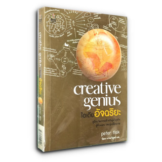 Creative Genius ไอเดียอัจฉริยะ