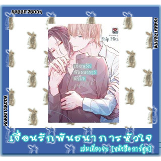 เงื่อนรักพันธนาการหัวใจ [เล่มเดียวจบ] [หนังสือการ์ตูน]