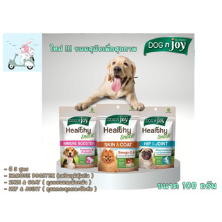 Dog n Joy Healthy snack ขนมเพื่อสุขภาพของสุนัข โซเดียมต่ำ ปราศจากข้าวสาลี  ขนาด 100 กรัม