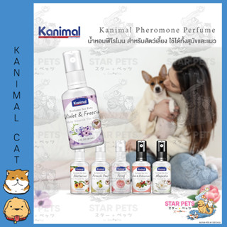 Kanimal Perfume น้ำหอมสุนัข น้ำหอมแมว ช่วยผ่อนคลาย บำรุงขนให้นุ่มเงางาม 60มล