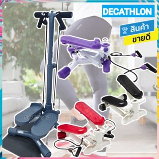 🔥 DECATHLON ดีแคทลอน แท้  เครื่องออกกำลัง STEPPER แบบสเต็ปรุ่น MS100 MS120 MS500 MS520 รุ่นใหม่ล่าสุด DOMYOS ขายดี