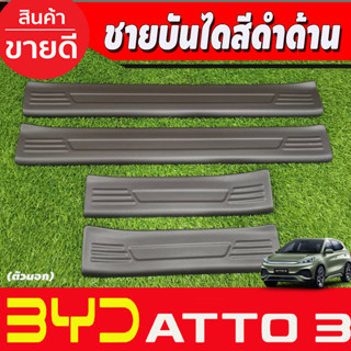 ATTO3 ชายบันได (ตัวนอก) พลาสติก สีดำด้าน BYD ATTO 3 2022 2023 2024 2025 (A)